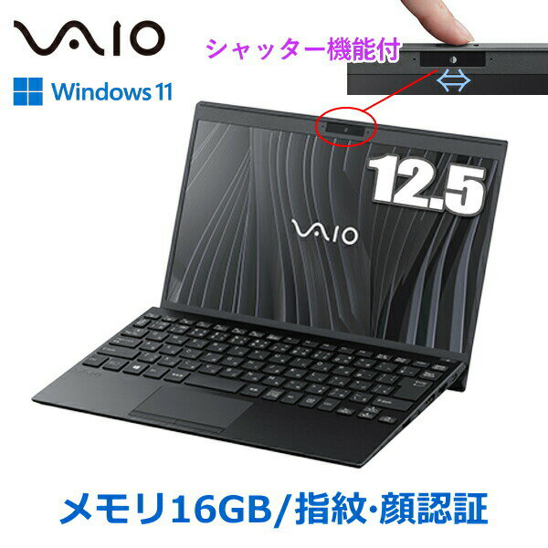 【メモリ16GB/指紋/顔認証】 VAIO Pro PJ Win11 Pro フルHD 12.5型 Core i5 メモリ 16GB 暗号化機能付 SSD 256GB Wi-Fi6 顔認証対応webカメラ 指紋認証 ノートパソコン ノートPC VJPJ234000006 Windows11 3年保証 モバイルノートPC