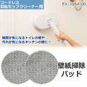 壁紙掃除パッド 壁 トイレ キッチン コードレス回転モップクリーナー用 EX-3964-00 シー・シー・ピー CCP 替えパッド 掃除 壁紙用パッド ZJ-M...