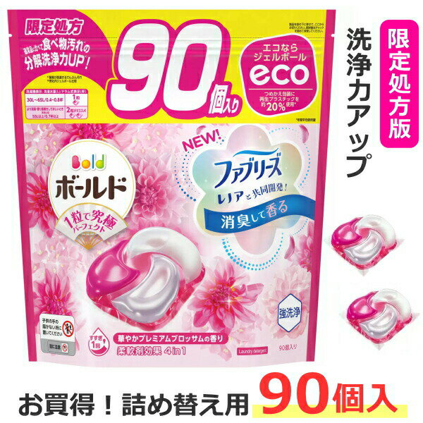 【通常本体の約7.5倍/大容量90個 】P&G ボールド ジェルボール 4D 華やかプレミアムブロッ ...