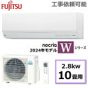 富士通ゼネラル ルームエアコン nocria ノクリア Wシリーズ 主に10畳用 冷房8-12畳 暖房8-10畳 内部クリーン 除湿 コンパクト タイマー スマホ対応 冷暖房エアコン エアコン AS-W284R-W AS-W284R 室外機 AO-W284R