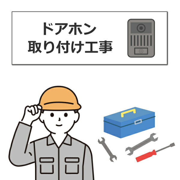 【新設】ドアホン 取り付け工事 (ドアホン本体は含まれません)