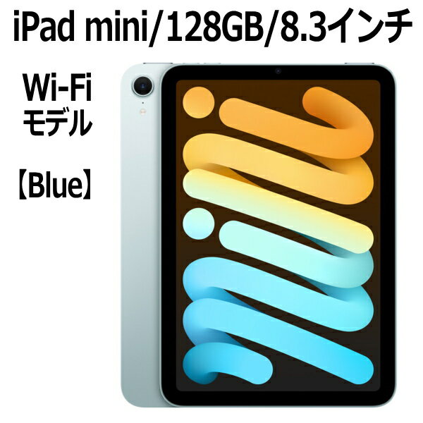 Apple iPad mini A17 Pro チップ MXN73J/A 8.3インチ 128GB Wi-Fiモデル Liquid Retinaディスプレイ MXN73JA MXN73J ブルー 本体 新品 アイパットミニ アイパッドミニ iPadmini