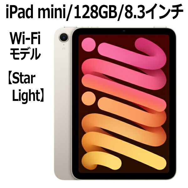 Apple iPad mini A17 Pro チップ MXN83J/A 8.3インチ 128GB Wi-Fiモデル Liquid Retinaディスプレイ MXN83JA MXN83J スターライト 本体 新品 アイパットミニ アイパッドミニ iPadmini