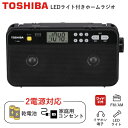 東芝 ラジオ TY-SR66 FM ワイドFM AM LEDライト 乾電池 AC100V TY-SR66(K) ブラック TOSHIBA 小型 コンパクト 2電源 コンセント ポータブルラジオ イヤホン タイマー