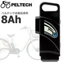 ペルテック 電動 自転車 バッテリー 電動アシスト自転車 INR186503P7SL PLT-8AH 24V 8Ah 電動自転車 電動 自転車 電動自転車バッテ...