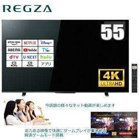 REGZA 55インチ 4K 液晶テレビ TV 55型 地デジ BS CS 4K Netflix YouTube Hulu Prime Video ウラ録 録画 3チューナー ゲームモード 55インチ 55V 55M550L M550Lシリーズ 東芝 外付けハードディスク対応 TOSHIBA 無線LAN内蔵 壁掛け対応