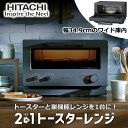 【トースターとレンジを1台に!】日立 2in1 トースターレンジ MRT-F100 15L フラット庫内 1000W 2枚 2枚焼き 解凍 グリル HITACHI MRT-F100-H MRTF100 チャコールグレー トースター レンジ