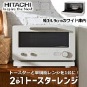 【トースターとレンジを1台に!】日立 2in1 トースターレンジ MRT-F100 15L フラット庫内 最大1,000W 2枚 2枚焼き 解凍 グリル HITACHI MRT-F100-C MRTF100 アイボリー トースター レンジ