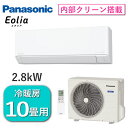 パナソニック エアコン エオリア 主に10畳用 2.8kW 単相100V 冷房 8畳 - 12畳 暖房 8畳 - 10畳 内部クリーン 除湿 Fシリーズ ルームエアコン 10畳用 Panasonic CS-285DFL-W CS-285DFL CS285DFL 室外機 CU-285DFL 冷暖房