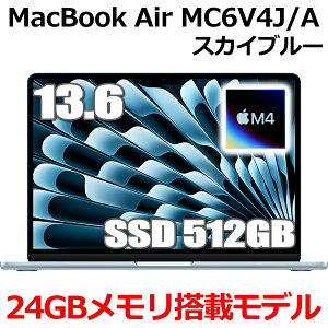 【2025年3月12日発売新製品】MacBook 24GBメモリ アップル Apple MacBook Air M4 MC6V4J/A 13型 13.6インチ M4チップ SSD 512GB メモリ24GB 10コア スカイブルー MC6V4JA Liquid Retina ディスプレイ 新品 未開封 1年保証