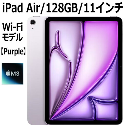 【3月12日発売新製品】Apple iPad Air 第7世代 11インチ 128GB MCA04J/A パープル Wi-Fiモデル M3チップ 8コア 11型 LiquidRetinaディスプレイ Touch ID 新品 本体 MCA04JA M3 【3月12日発売新製品】Apple iPad Air 第7世代 11インチ 128GB MCA04J/A パープル Wi-Fiモデル M3チップ 8コア 11型 LiquidRetinaディスプレイ Touch ID 新品 本体 MCA04JA M3