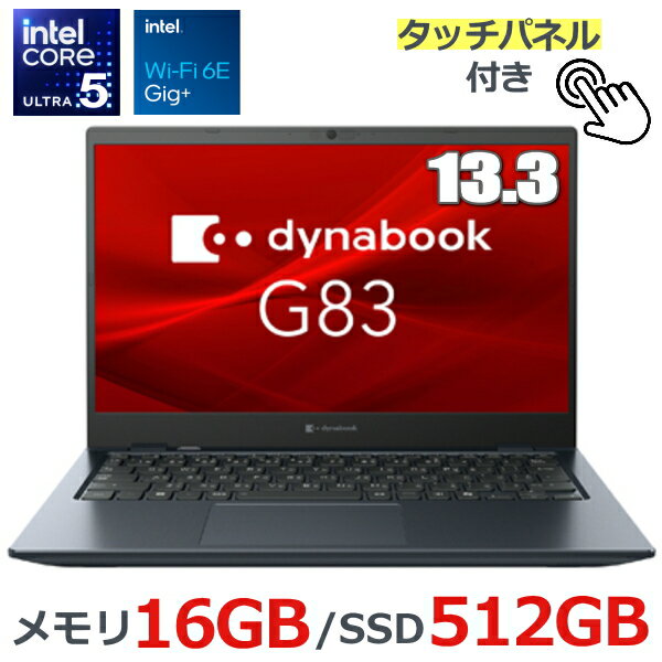 dynabook G83 A6G4MYH8321A ノートパソコン Windows11 Pro 13.3型 タッチパネル付き FHD Core Ultra 5 メモリ 16GB 512GB SSD PCIe Wi-Fi6E HDMI RJ-45 プライバシーシャッター付Webカメラ ダイナブック G83/MY モバイルノート 新品