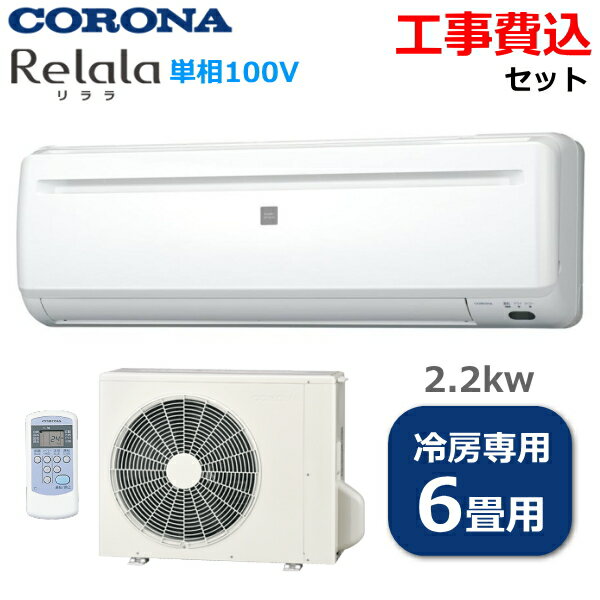 楽天市場】エアコン 6畳 工事費込み(メーカーコロナ)(季節 楽天市場】エアコン 6畳 工事費込み(メーカーコロナ)(季節