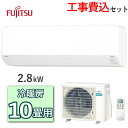 【工事費込】 富士通ゼネラル エアコン AS-C285S 主に10畳用 2.8kW 冷房 8畳 - 12畳 暖房 8畳 - 10畳 単相100V 室外機 AO-C285S ルームエアコン 冷暖房エアコン 富士通 ゼネラル FUJITSU AS-C285S-W ASC285S ASC285SW