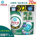 アリエール ジェルボール プロ 部屋干し 用 大容量 70個 入 P&G 詰め替え 洗剤 洗濯洗剤 ARIEL Gel Ball Pro 消臭 抗菌 ピーアンドジー ジェルボールプロ アリエールジェルボール ジェル 部屋干し用