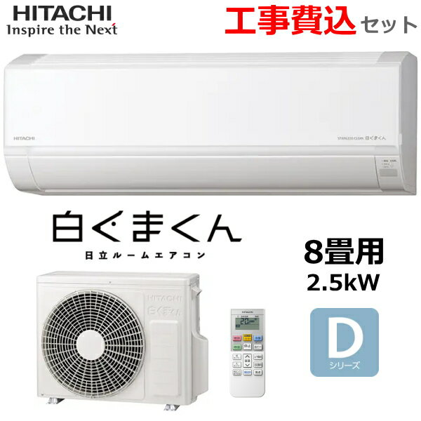 Rakuten - 【工事費込み】日立 ルームエアコン 冷暖房 主に8畳 RAS-DR2526S-W 2.5kW 白くまくん 単相100V 凍結洗浄 ソフト除湿 入切タイマー 内部乾燥 HITACHI Dシリーズ RAS-DR2526S 室外機 RAC-DR2526S 2026年モデル