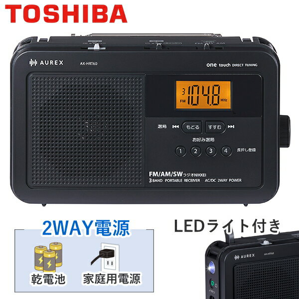 Rakuten - 東芝 ラジオ AX-HRT60 FM AM ワイドFM LEDライト イヤホン 2電源対応 乾電池 スピーカー 肩ベルト付 TOSHIBA AUREX AX-HRT60(K) AXHRT60 ブラック ホームラジオ オーレックス