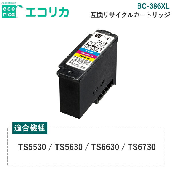 Rakuten - エコリカ リサイクルカートリッジ キャノン BC-386XL 互換リサイクルカートリッジ ecorica ECI-C386XLC ECIC386XLC リサイクルインクカートリッジ インク 適合機種 TS5530 TS5630 TS6630 TS6730 リサイクルインク 互換 高品質 canon