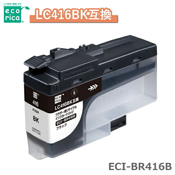 Rakuten - エコリカ リサイクル インクカートリッジ ECI-BR416B LC416BK互換 LC416BK 互換 ブラザー用 リサイクルインク インク カートリッジ