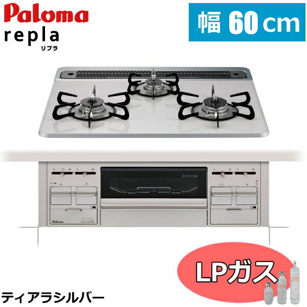 【幅60cm/プロパン専用】プロパンガスコンロ ビルトイン コンロ プロパン ビルトインコンロ 3口 Paloma..