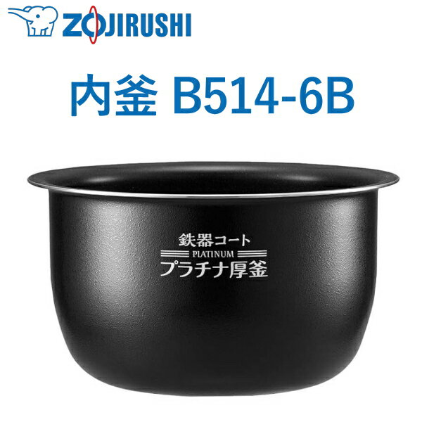象印 内釜 B514-6B 1升用 NP-BG18 NP-BH18 NP-BJ18 ウチガマ うちがま 炊飯器用内釜 ZOJIRUSHI B5146B B514 6B NPBG18 NPBH18...