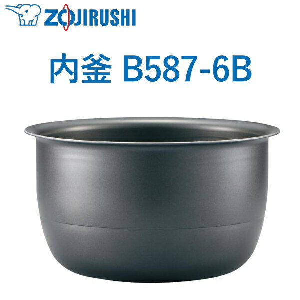 象印 内釜 B587-6B 5.5合用 NP-ZH10A NP-ZH10 NP-ZU10 NP-ZW10 ウチガマ うちがま 炊飯器用内釜 ZOJIRUSHI B5876B B587 6B NPZH10A NPZH10 NPZU10 NPZW10