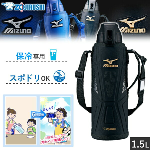 Rakuten - 【 スポーツドリンク対応 】 象印 水筒 ステンレスクールボトル ミズノ SD-FX15 1.5L 保冷 専用 直飲み 広口 ワンタッチ SD-FX15-BA ブラック SD-FX15 SD-FX15BA 1500 ml 1500ml 1.5 L 1.5リットル 保冷専用 コンパクト スポーツドリンク ZOJIRUSHI MIZUNO
