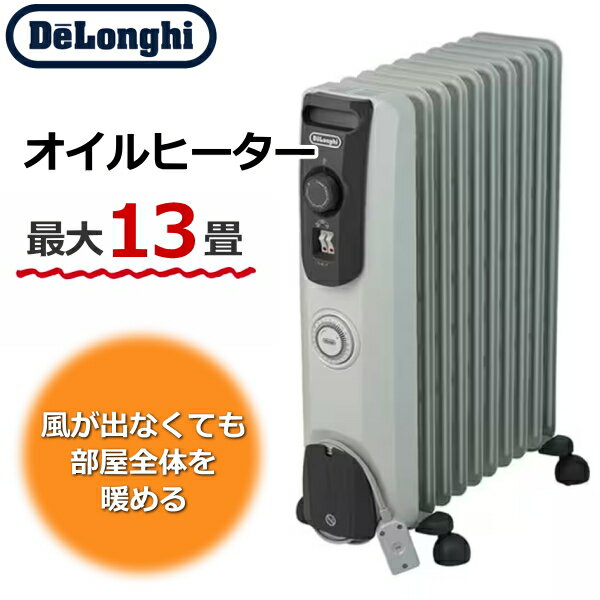 【最大1500Wの強暖房！】デロンギ オイルヒーター 13畳 1500W タイマー Delonghi ...