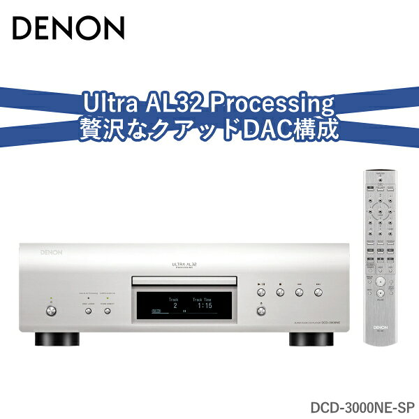 DENON CDプレーヤー DCD-3000NE SACD 高音質 ハイレゾ 対応 DCD-3000NE-SP プレミアムシルバー デノン SACDプレーヤー DCD3000NE DCD3000NESP