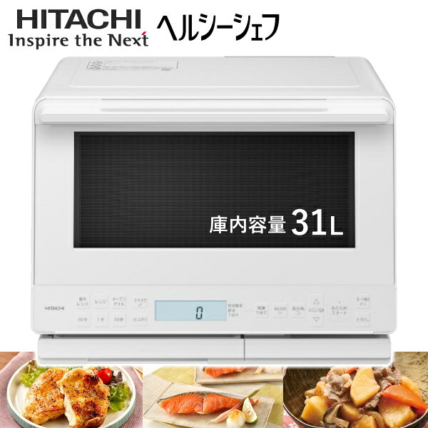 楽天市場】日立 過熱水蒸気 オーブンレンジ ヘルシーシェフ mro－s8xの通販