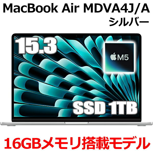 【2026年最新モデル】MacBook 16GBメモリ アップル Apple MacBook Air M5 MDVA4J/A 15.3型 15.3インチ M5チップ SSD 1TB メモリ16GB 10コア シルバー MDVA4JA Liquid Retina ディスプレイ 新品 未開封 1年保証
