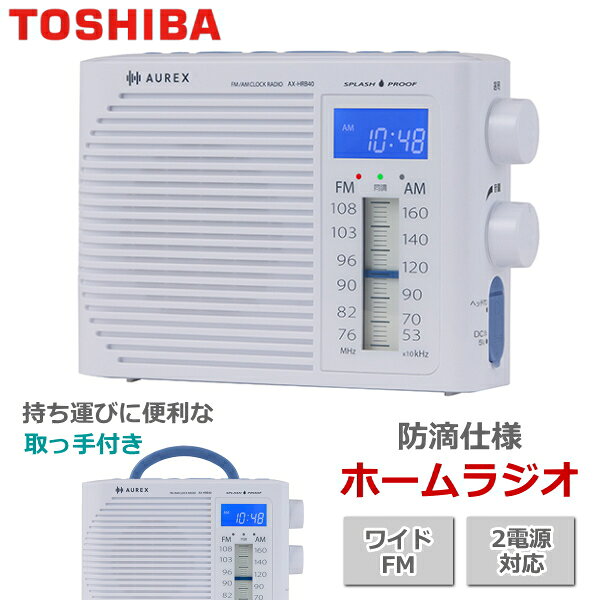 東芝 AUREX ホームラジオ ワイドFM 2電源対応 乾電池 防滴 IPX4 タイマー コンパクト TOSHIBA オーレックス AX-HRB40(W) AX-HRB40 AXHRB40 ホワイト 防滴クロックラジオ ラジオ ポータブルラジオ