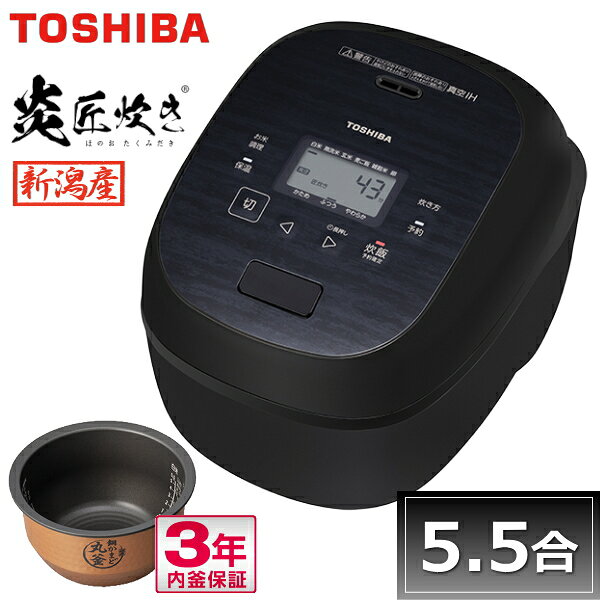 東芝 炊飯器 5.5合 真空IH 炎匠炊き RC-10RXB 無洗米 玄米 雑穀米 麦ご飯 TOSHIBA RC-10RXB(K) RC10RXB グランブラック 5.5合炊き 真空 IH お手入れ簡単 内釜3年保証