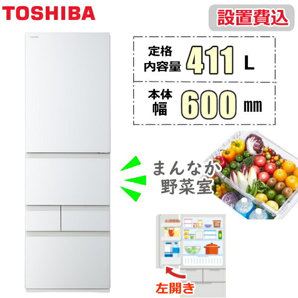【標準設置費込】 東芝 冷蔵庫 ベジータ VEGETA GR-A41GXHL 左開き 411L 5ドア 野菜室 真ん中 幅 60cm 冷蔵 冷凍 自動製氷 家庭用 TOSHIBA VEGETA GR-A41GXHL(EW) グランホワイト 新品 本体 GRA41GXHL GR-A41GXHL-EW