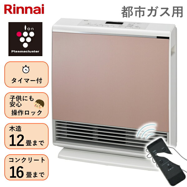 ・・・・・・・・・・・・・・・商品特長・・・・・・・・・・・・・・・ Rinnai ガスファンヒーター A-style ——————————————————————————— プラズマクラスター技術を搭載。 暖房しながらお部屋の空気を浄化します。 点火と同時にパワフルに運転する速暖機能により 寒いお部屋をすばやく暖めます。 また、付属の赤外線リモコンで ベッドやソファーなどの 離れた場所からでも快適に操作できます。 ——————————————————————————— ◎ポイント ・プラズマクラスター技術 ・赤外線リモコン付属 ・速暖機能 ・気くばりエコ機能 ・スポット暖房モード ・スイング機能 ・コンパクトで置き場所に困らない ◎プラズマクラスター搭載 ■浮遊アレル物質※の作用を抑える 　絨毯や畳、寝具などに潜むダニの糞・死がいなどの 　浮遊アレル物質の作用を抑えます。 　※約8畳の居住空間での4週間後(1日24時間)の効果です。 ■浮遊カビ菌※を除菌 　食べ物などのカビのもとになりやすい浮遊カビ菌を除菌します。 　※約8畳相当の試験空間での約195分後の効果であり 　　実使用空間での実証結果ではありません。 ■衣類に付いたタバコ臭をスポット消臭 　気になる衣類に付いたタバコ臭も 　プラズマクラスターが分解して消臭します。 　※約10畳相当の試験空間での約130分後の効果であり、実使用空間での 　　実証実験ではありません。吹き出し風の当たらない部分のニオイは取れません。 　　ニオイの種類・強さ・対象物の素材などによってニオイ除去効果は異なります。 　　タバコ臭効果試験はガスファンヒーターを用いた実証実験です。 ■静電気を低減し花粉などの付着を抑制 　「+」と「-」両方の静電気を低減。 　花粉や微粒子が壁などへ付着することも抑制します。 　※約10畳相当の試験空間での約41分後の効果です。 　　静電気除去効果試験はガスファンヒーターを用いた実証実験です。 　　実使用空間での実証実験ではありません。吹き出す風の当たらない 　　部分の静電気は提言しません。 ◎快適に使える ■点火・消火時のニオイが気にならない 　灯油の暖房器具にありがちな点火時や消火時の 　イヤなニオイも気にならず、お部屋を快適に暖めます。 　※お部屋を暖房すると、建材などのニオイが発生する場合があります ■空気が乾燥しないから体に優しい 　ガスの燃焼により水蒸気が発生。 　暖房中でも肌やのどの乾燥を気にする必要がありません。 ■かしこく暖める 　スポット暖房モードで温めたいところだけを効率的に暖房。 　自分の足元や周辺だけを暖めたい時に便利です。 ◎簡単に使える ■燃料補給の手間がかからない 　一度ガス栓に接続するだけ。 　それ以降面倒な燃料補給の手間は一切ありません。 ■置き場所に困らない 　燃料タンクがない分、とってもスリム。 　持ち運びが簡単で、お掃除のときもラクに移動できます。 ◎速暖 　スイッチONからわずか5秒で温風が発生。 　ガスのパワーで、寒いお部屋全体をあっという間に暖めます。 ◎安全設計 　不完全燃焼を起こす前にガスを自動的にカットする「不完全燃焼防止装置」 　をはじめ、安心機能を多数搭載。小さなお子さまやお年寄りにも安心です。 適格請求書発行事業者登録番号 T5021001001468商品仕様 暖房の目安 木造：12 畳まで コンクリート造：16 畳まで 暖房能力 4.4kW 外形寸法 高さ486×幅430×奥行160(脚部 228)mm 本体質量 約8.6kg 電源 AC100V　50/60Hz(電源コード長さ2m) 消費電力(50/60Hz) 暖房：20W　プラズマクラスター：3W　同時：23W 待機時消費電力(50/60Hz) 0.7W 運転音 暖房：41dB　プラズマクラスター：33dB　同時：42dB タイマー おはよう：24時間タイマー(時計式) おやすみ：60/45/30/15分　選択式おやすみタイマー 安全装置 ・不完全燃焼防止装置(熱電対式) ・立消え安全装置(熱電対式) ・転倒時ガス遮断装置 ・過熱防止装置(温度ヒューズ、サーミスタ) ・過電流防止装置（電流ヒューズ） ・停電時安全装置 ・スイッチ回路安全装置 ・自動消火機能 付属品 リモコン、リチウム電池(CR2025)、リモコンホルダー取扱説明書(保証書付)、固定用ねじ メーカー保証 1年 ■商品説明の記載について・・ 各ページに記載されている商品説明はメーカーHPよりポイント部分を抜き取り記載させていただいております。 詳しくは必ずメーカーのHP等で再度ご確認いただきご購入下さい。 ※当店の説明不足等の理由での返品はお断り申し上げます。 関連word: ピンク 暖房器具 空気清浄 リビング暖房 足元暖房 SRC-365E RC-U5801PE RC-Y4002PE Wiz RC-B5801ACP RC-Y2402PE RC-N402PE RC-N581PE RC-N206E RC-N242PE