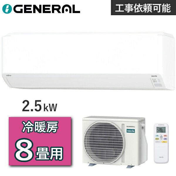 ゼネラル エアコン ノクリア AS-C256T 主に8畳用 2.5kW 冷房 7畳 - 10畳 暖房 6畳 - 8畳 単相100V 室外機 AO-C256T ルームエアコン 冷暖房エアコン GENERAL AS-C256T-W ASC256T