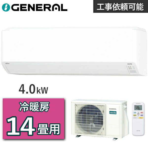 ゼネラル エアコン AS-C406T 主に14畳用 4.0kW 冷房 暖房 11畳 - 17畳 暖房 11畳 - 14畳 単相100V 室外機 AO-C406T ルームエアコン 冷暖房エアコン GENERAL AS-C406T-W ASC406T
