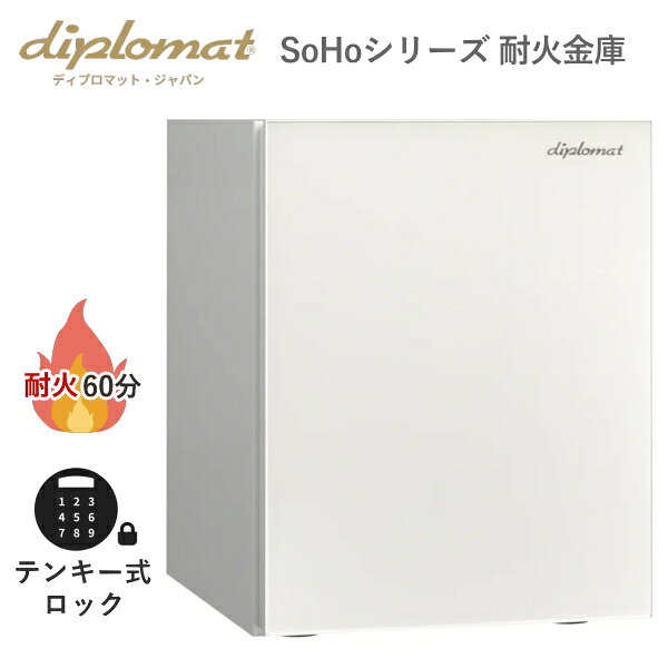 ディプロマット 耐火金庫 36L テンキー式 耐火時間約60分 メディア耐火 覗き見防止 指紋認証 警報アラーム付 暗証番号間違いロック diplomat 金庫 プレミアム金庫 SoHoシリーズ SH500IVCW SH500IV アイボリー/クリームホワイト