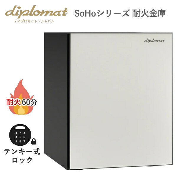 ディプロマット 耐火金庫 36L テンキー式 耐火時間約60分 メディア耐火 覗き見防止 指紋認証 警報アラーム付 暗証番号間違いロック diplomat 金庫 プレミアム金庫 SoHoシリーズ SH500BKCW SH500BK ブラック/クリームホワイト