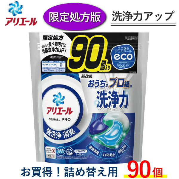 アリエール ジェルボール プロ 大容量 90個 入 P&G 詰め替え 洗剤 洗濯洗剤 ARIEL Gel Ball Pro 消臭 抗菌 ピーアンドジー ジェルボールプロ アリエールジェルボール ジェル