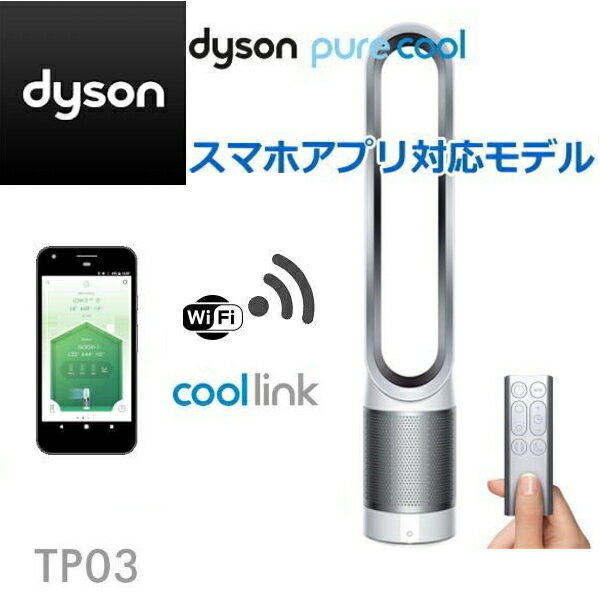 【Dyson Link アプリ対応・国内正規品・2年保証】 Dyson Pure Cool Link TP03WS タワーファン (ホワイト