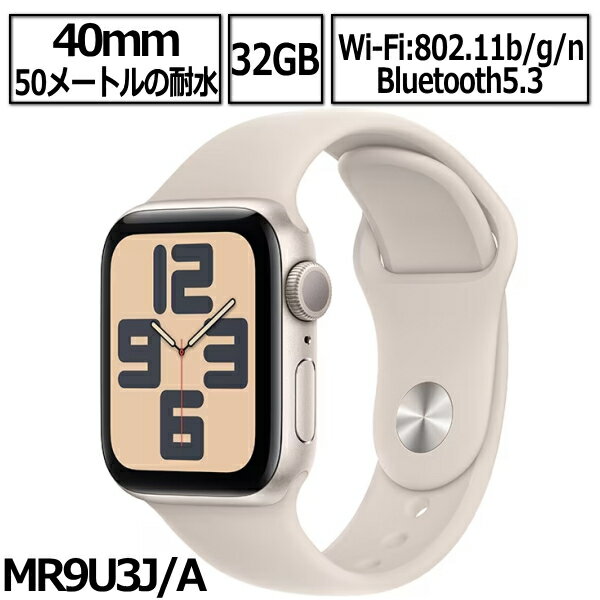 【2023年9月22日発売】Apple Watch SE2 第2世代 本体 GPSモデル 40mm MR9U3J/A スターライトアルミニウムケースとスターライトスポーツバンド 新品 アップル スターライト アップルウオッチse2