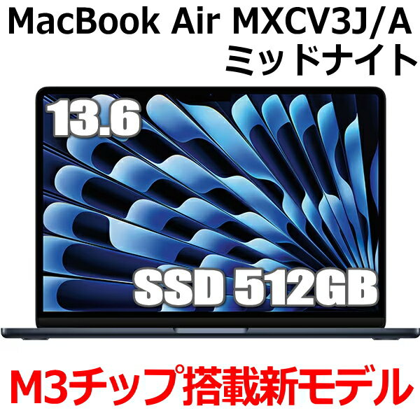 Apple MacBook Air M3 MXCV3J/A 13型 13.6インチ M3チップ SSD 512GB メモリ16GB 8コア ミッドナイト MXCV3JA Liquid Retina ディスプレイ 新品 未開封 1年保証