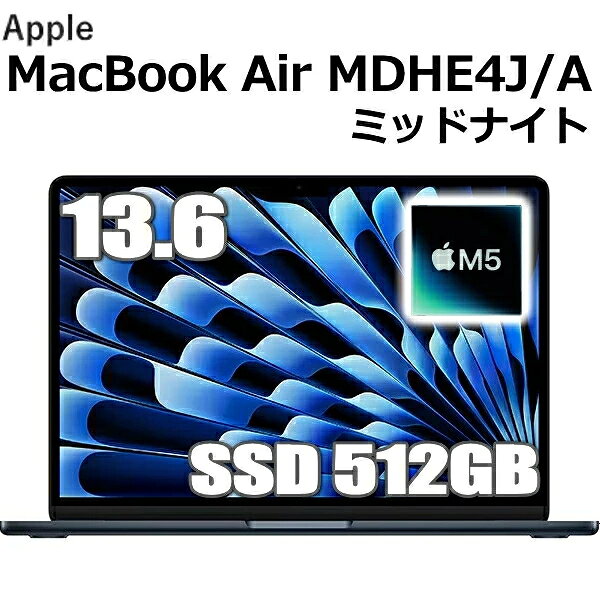 【2026年最新モデル】MacBook 16GBメモリ アップル Apple MacBook Air M5 MDHE4J/A 13.6型 13.6インチ M5チップ SSD 512GB メモリ16GB 10コア ミッドナイト MDHE4J Liquid Retina ディスプレイ 新品 未開封 1年保証