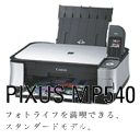 【別途延長保証あり】CANON 複合プリンター PIXUS MP540