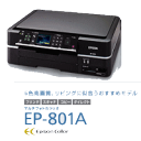 【送料無料】【別途延長保証あり】EPSON 複合プリンター Colorio EP-801A CMでお馴染みのNEWカラリオ登場！