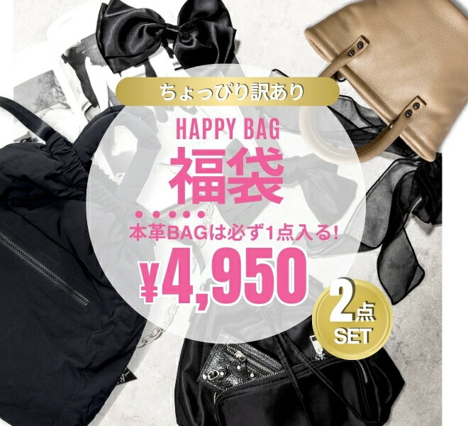 【限定20時〜半額クーポン】 2点入り福袋 訳あり福袋 レディース バッグ お楽しみ福袋 豪華【HAPPYBAG-福袋-】数量限定 シークレット ごほうび バッグ ショルダーバッグ トートバッグ リュック 小物 雑貨 レディースバッグ 超豪華 まとめ買い お得 セット販売