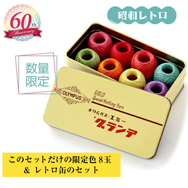 Rakuten - 【6/18はP7倍】 【 数量限定 】 オリムパス エミーグランデ 60周年記念 レトロカラーセレクション 缶入り レース糸セット 編み図付き Emmy Grande レトロポップ かぎ針編み レース編み 手芸糸 限定カラー 復刻カラー 昭和レトロ