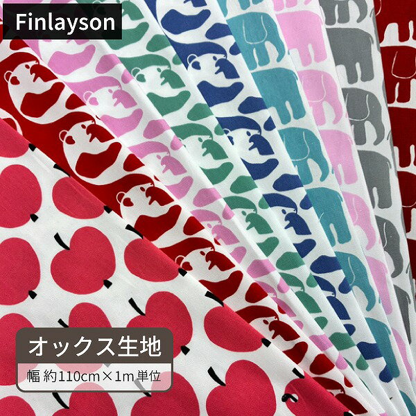 【25日限定★P5倍】フィンレイソン 生地 布 【数量×1m単位】 Finlayson エレファンティ アヤトス パンダ オンップ リンゴ ゾウ 北欧 デザイン コットン 100％ オックス 綿 手作り ハンドメイド 入園 入学 通園 バッグ 北欧ブランド おしゃれ