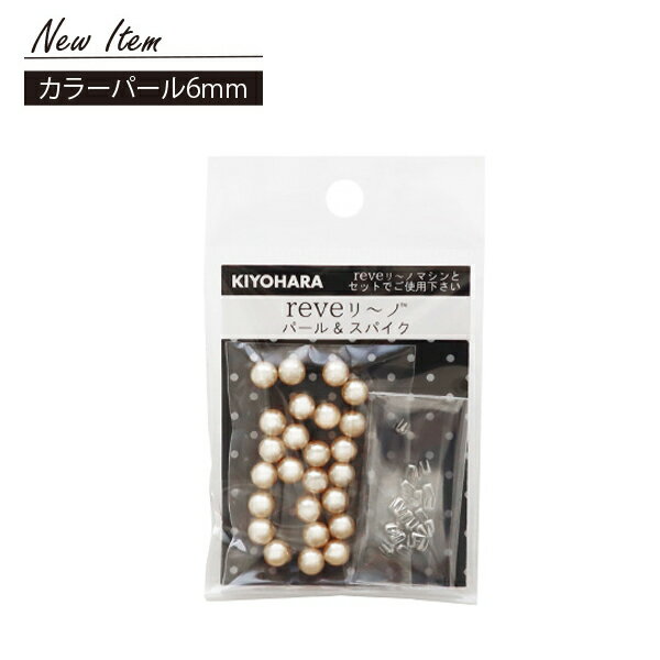 新発売 パールなどを簡単に取り付けられる reveリ～ノ カラーパール 6mm 【袋】